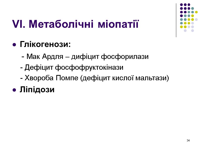 34 VI. Метаболічні міопатії Глікогенози:     - Мак Ардля – дифіцит